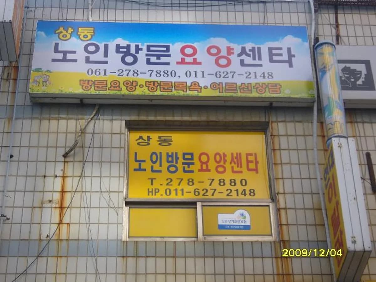상동 노인 방문 요양센터 이미지 4