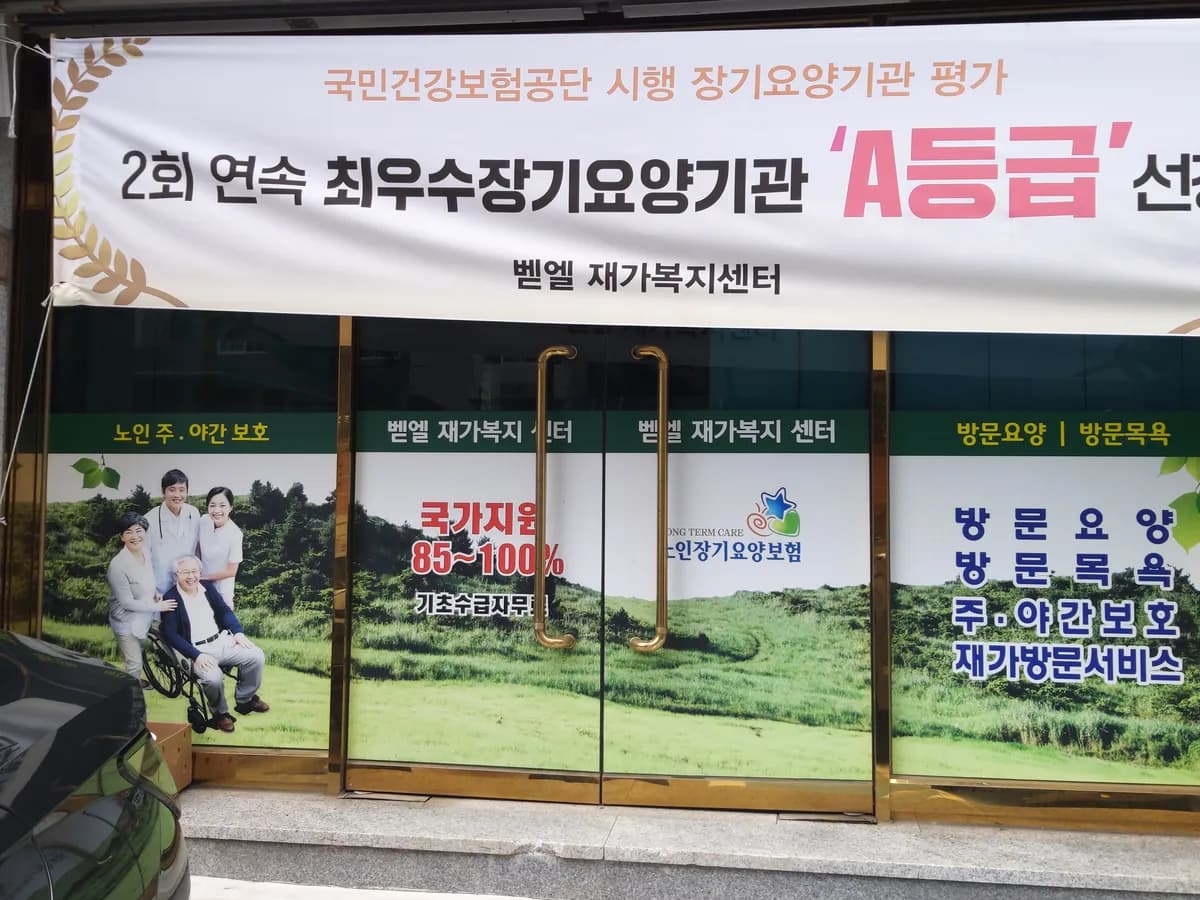 벧엘 재가복지센터 이미지 2