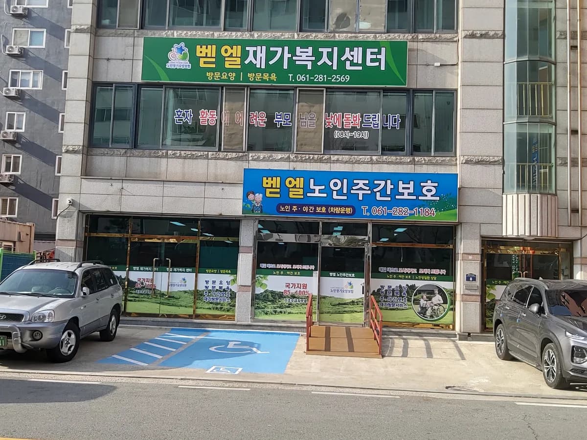 벧엘 재가복지센터 이미지 3