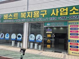 베스트복지용구사업소