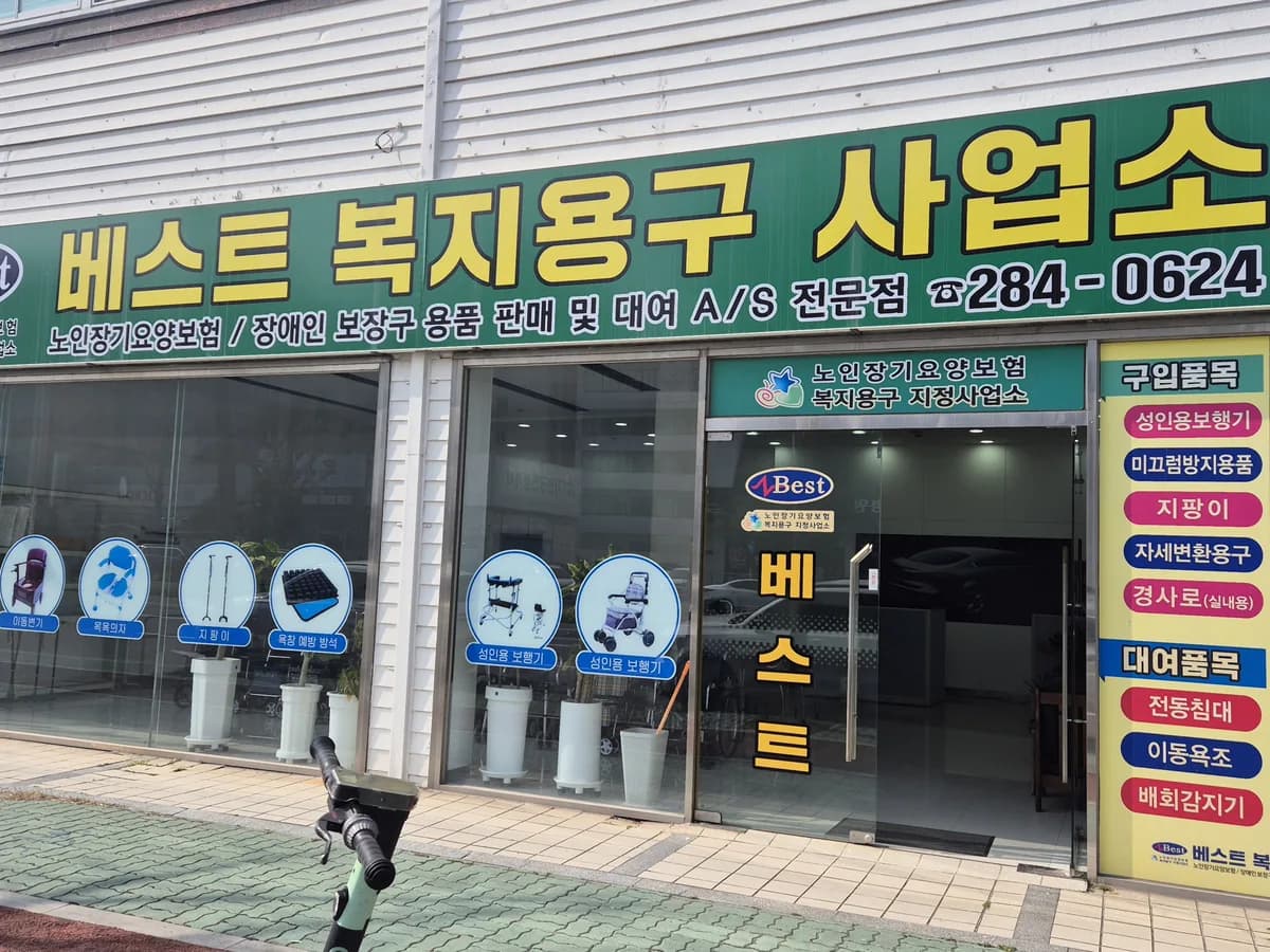 베스트복지용구사업소 이미지 1