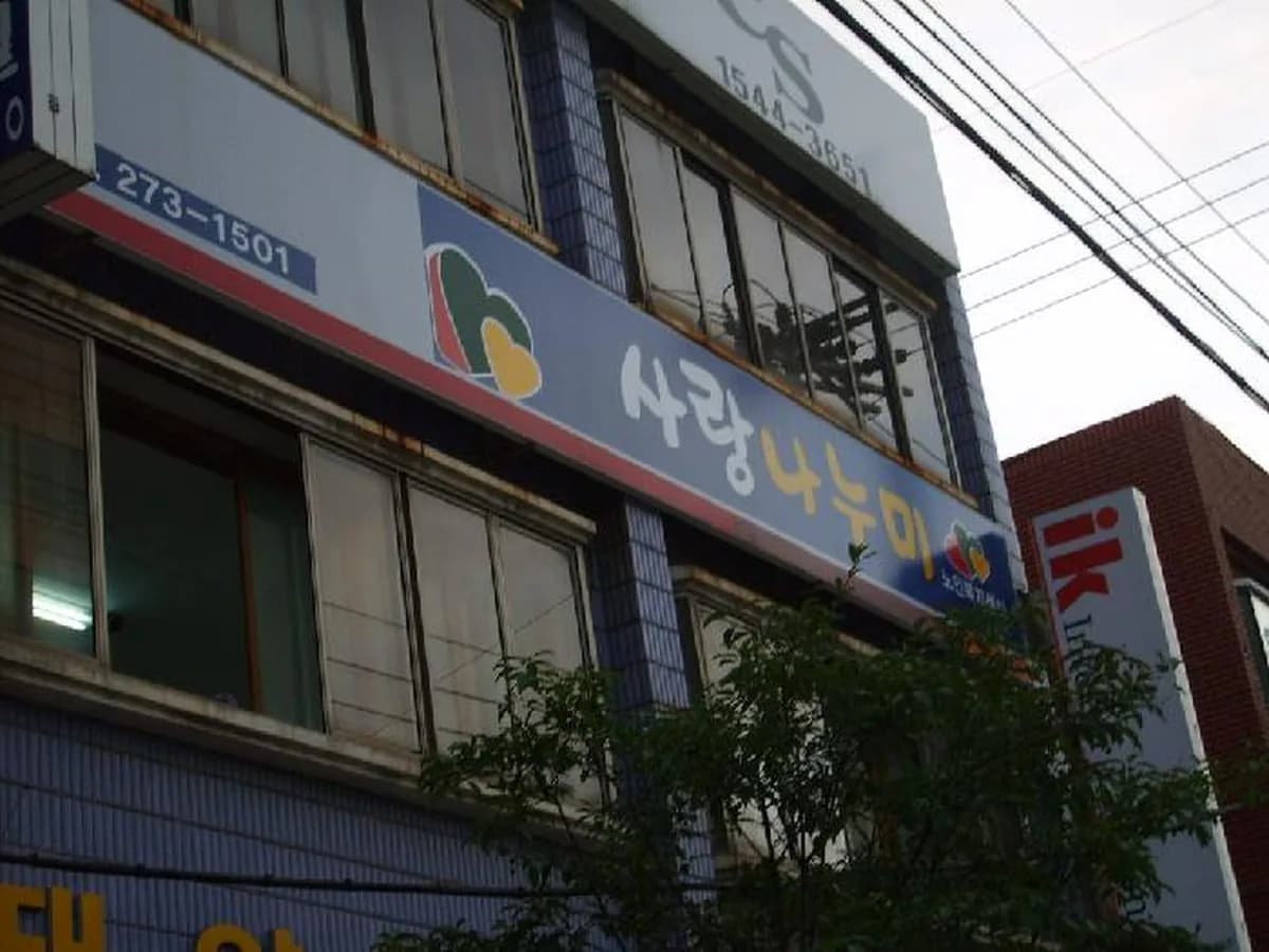 사랑나누미 노인복지센터 이미지 4
