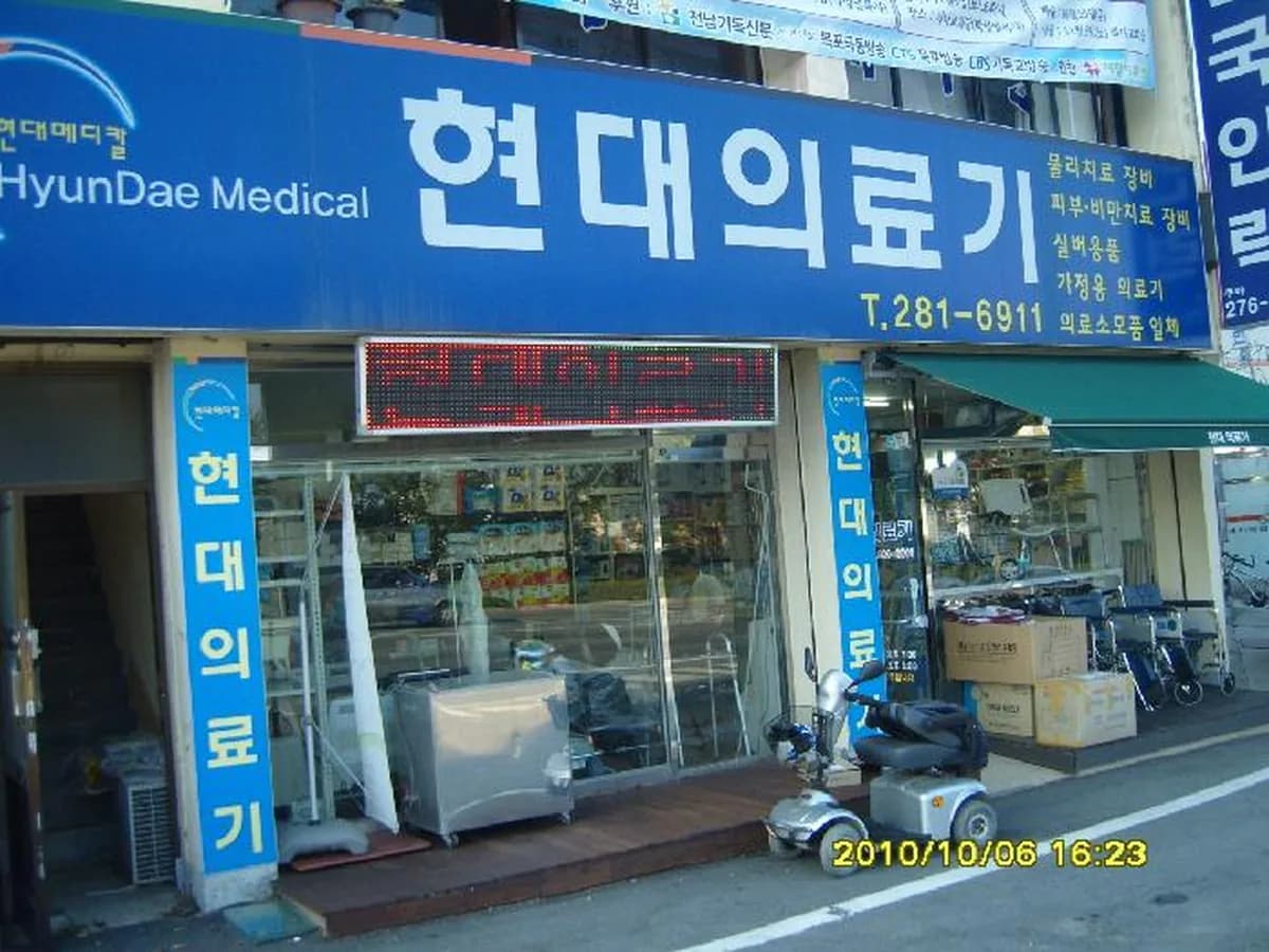 현대메디칼 이미지 1
