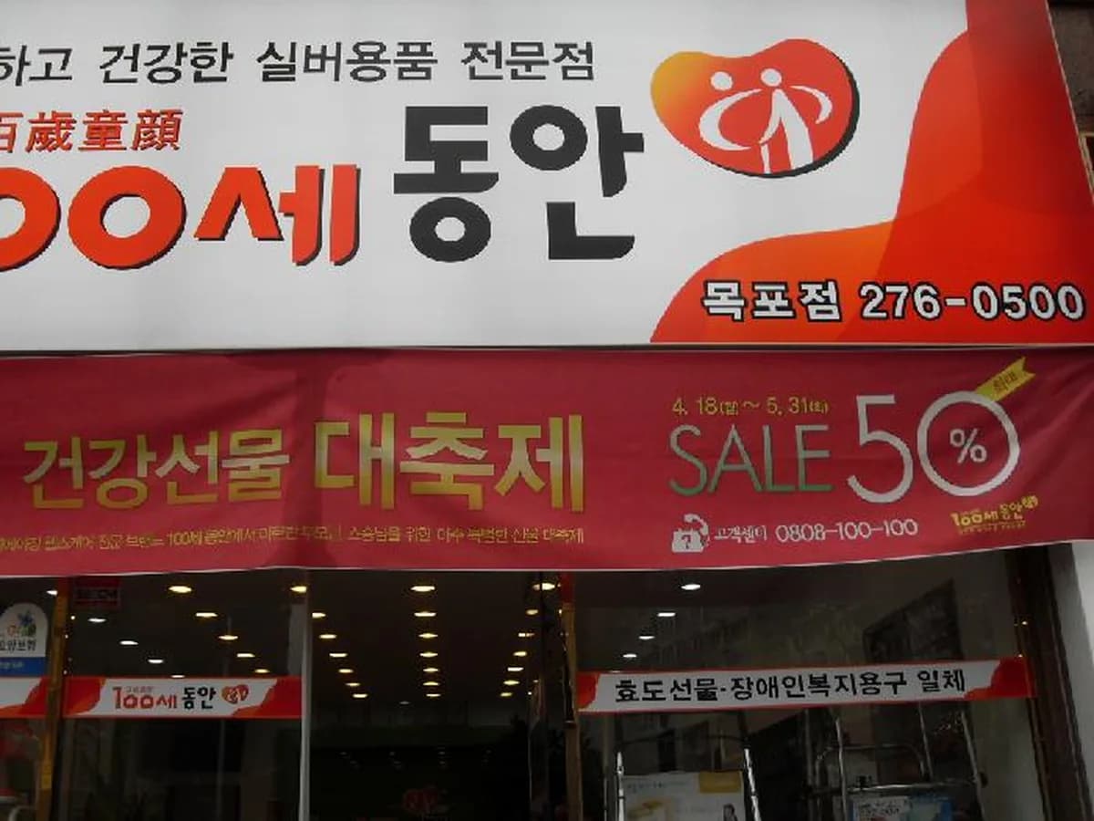 100세동안 목포점 이미지 4
