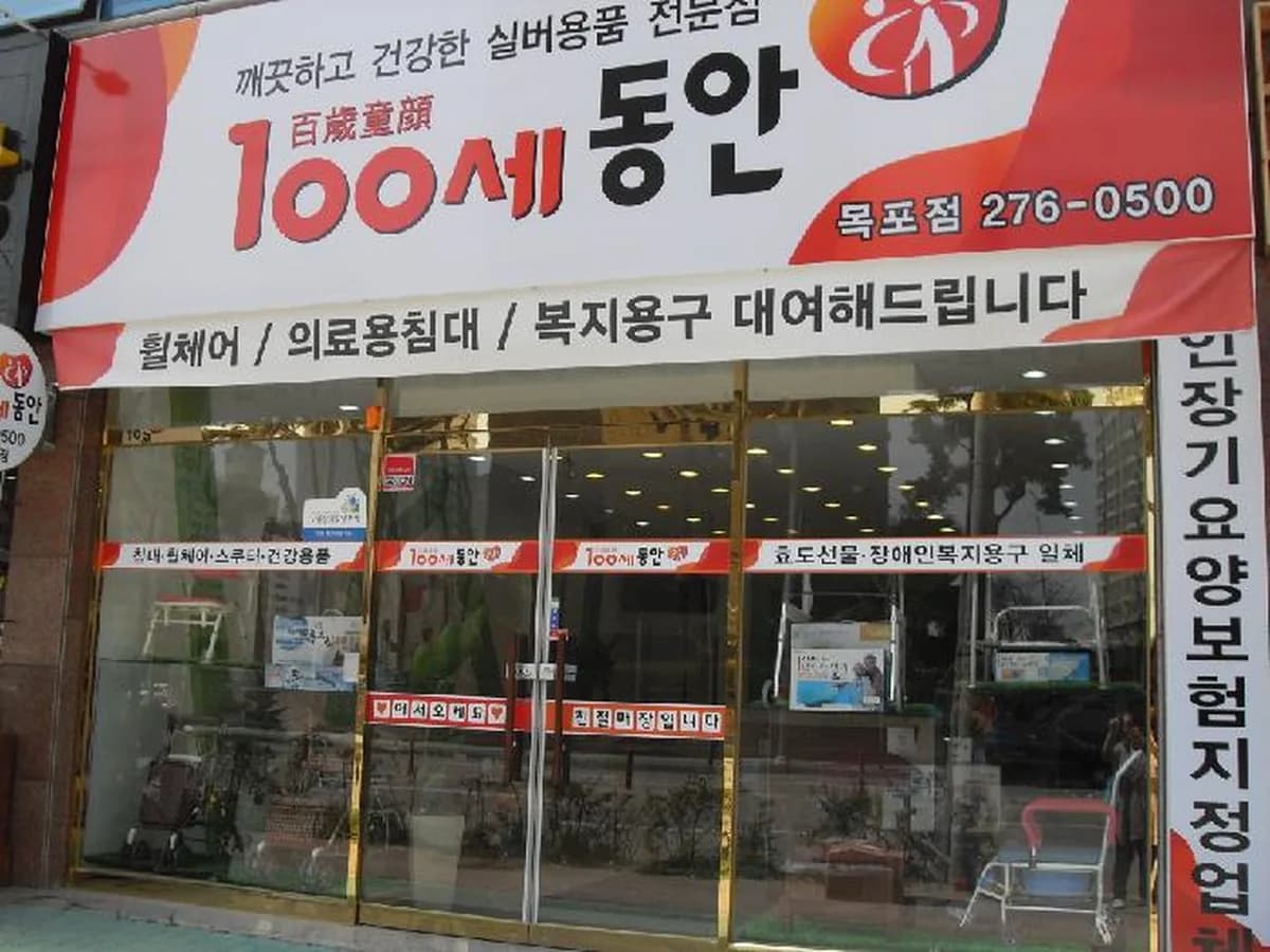 100세동안 목포점 이미지 6