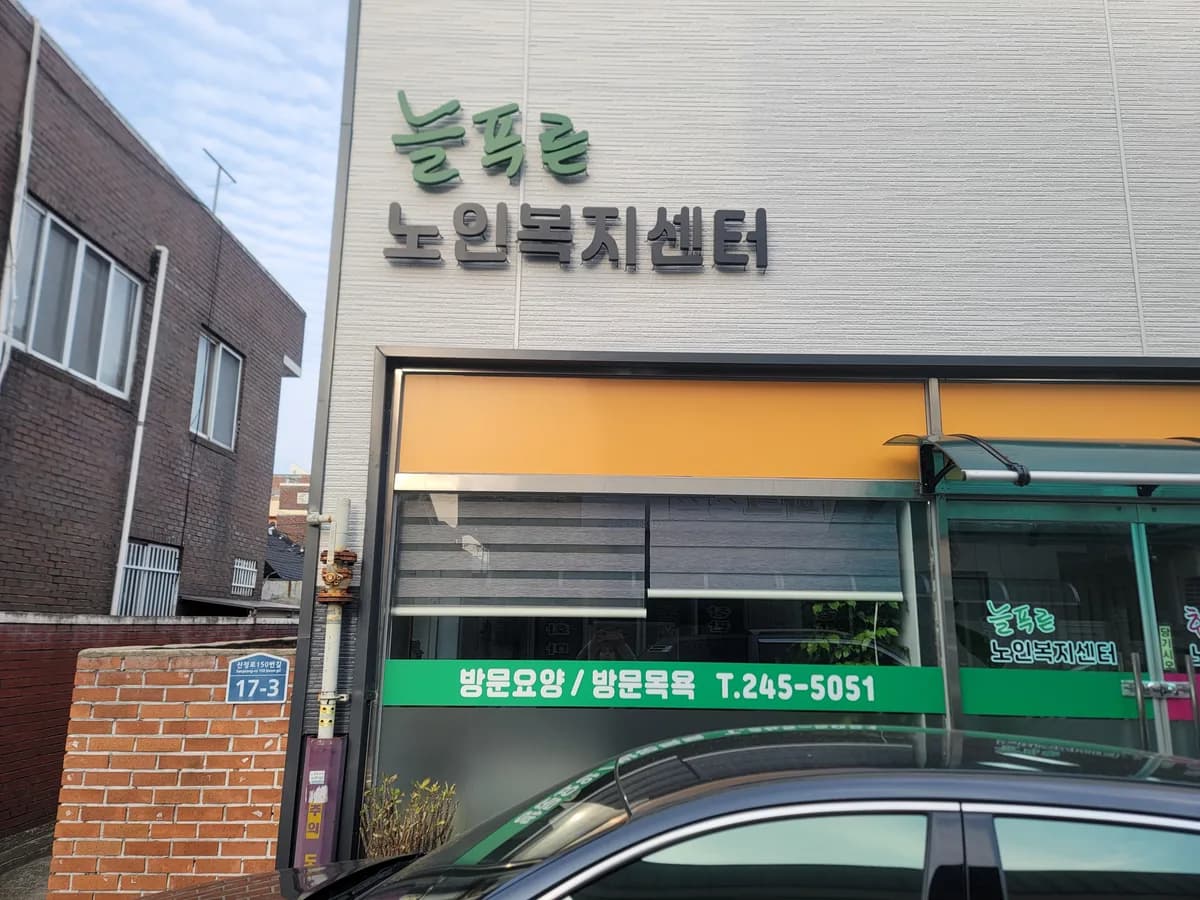 늘푸른 노인복지센터 이미지 1