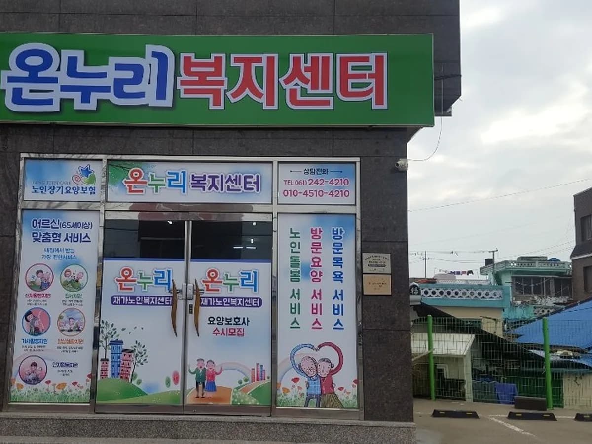 온누리재가노인복지센터 이미지 2