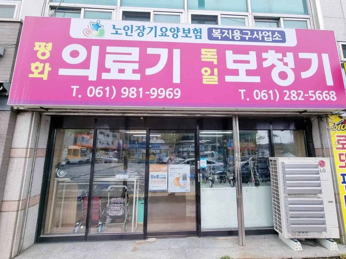신평화의료기 이미지 1