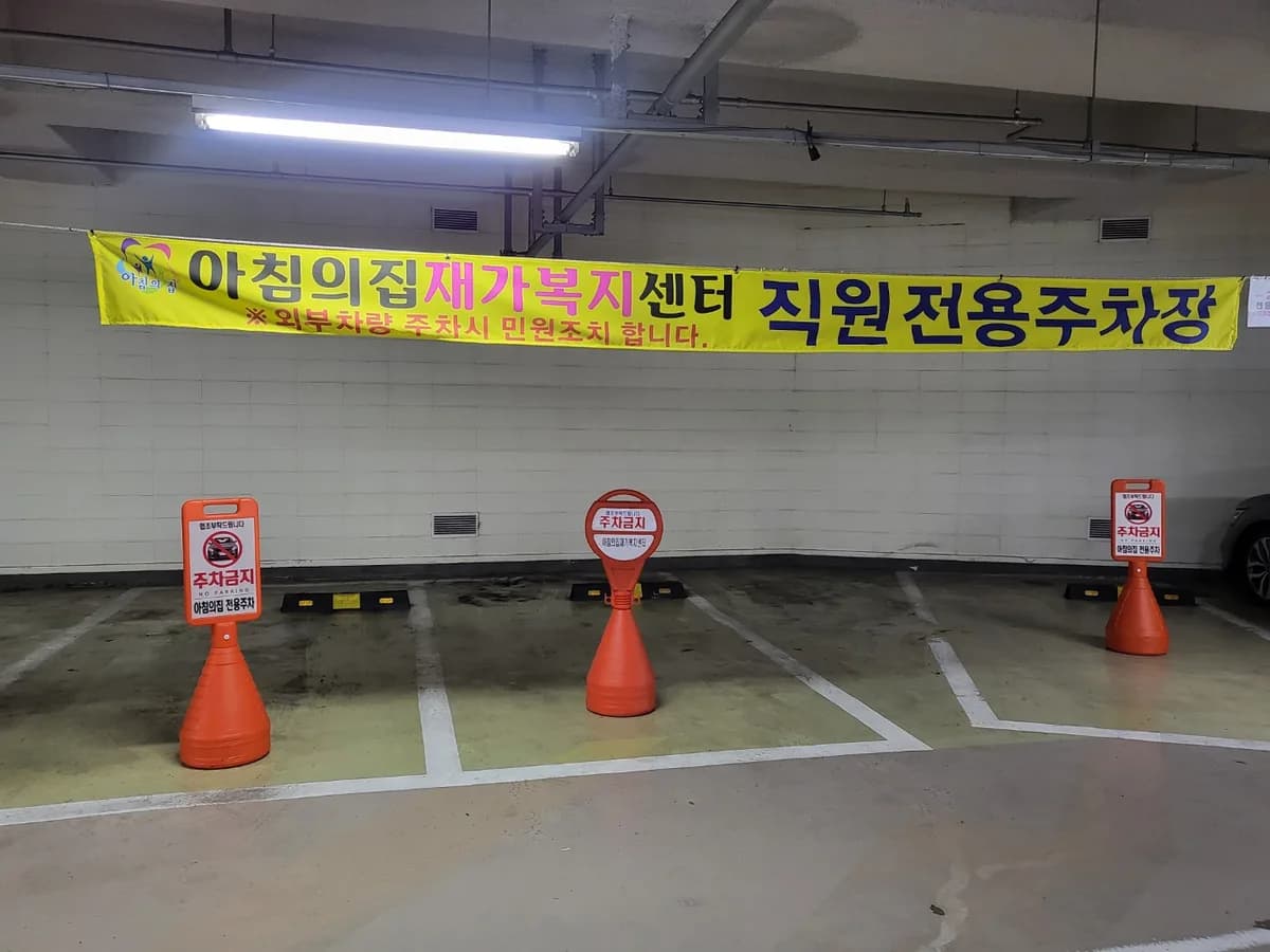 아침의집 재가복지센터 이미지 3