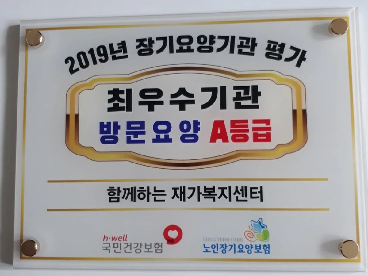 함께하는 재가복지센터 이미지 2