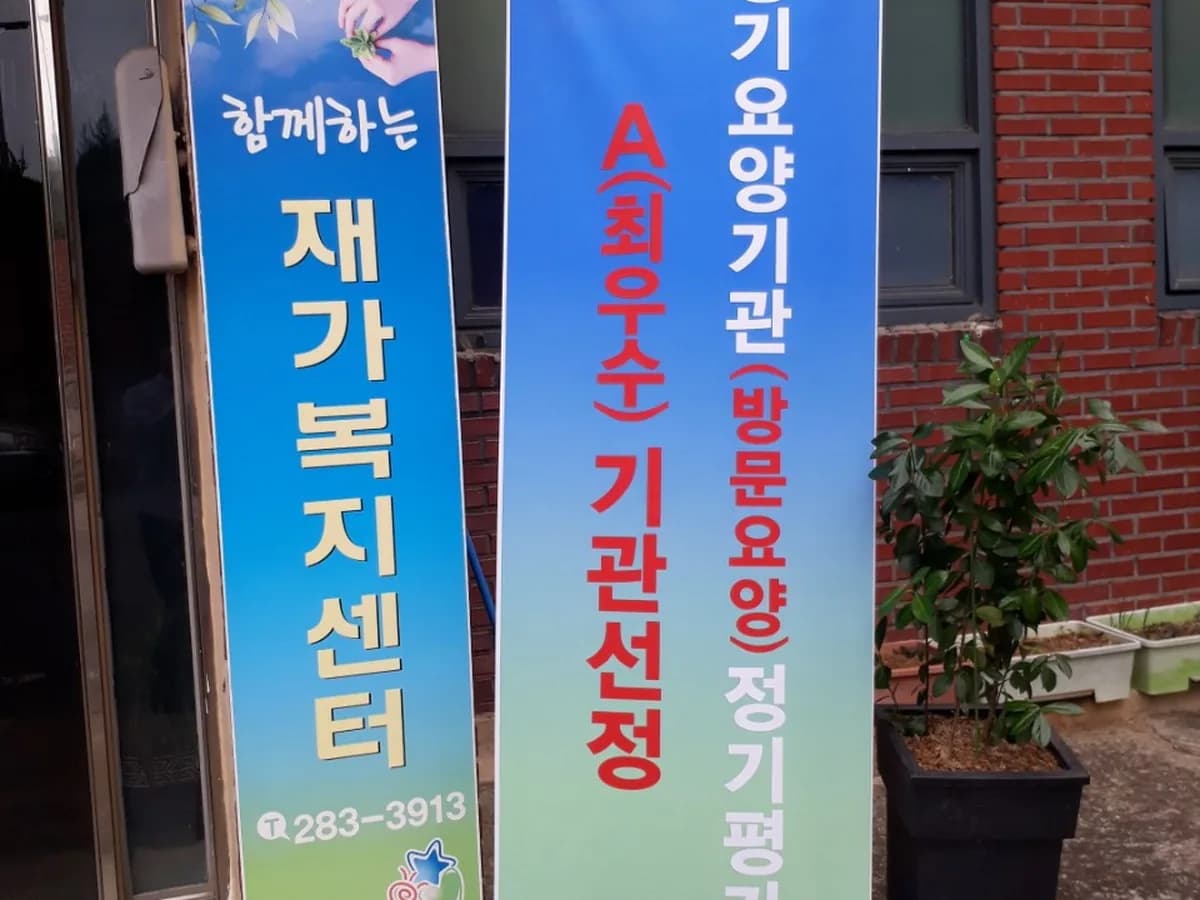 함께하는 재가복지센터 이미지 3