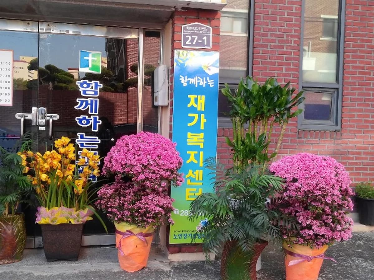 함께하는 재가복지센터 이미지 4
