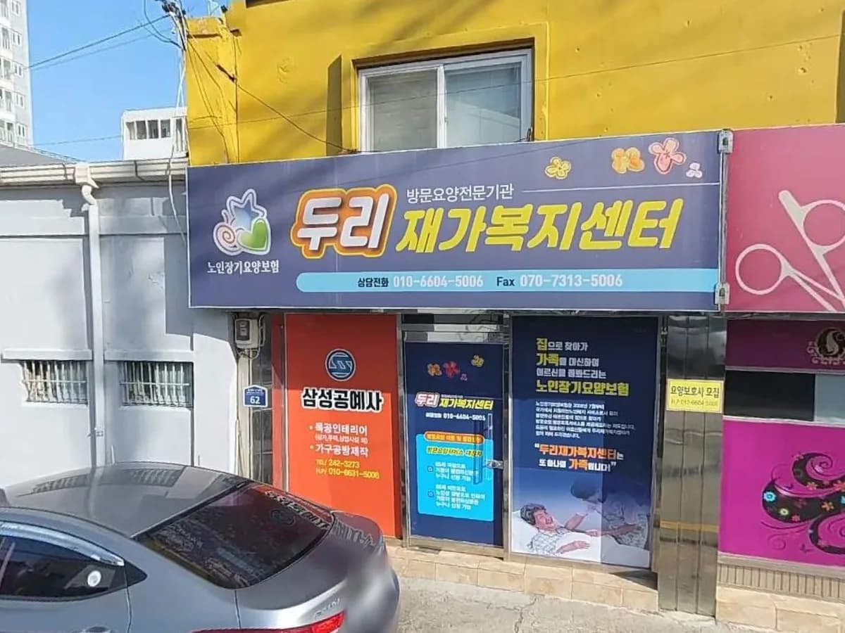 두리재가복지센터 이미지 1