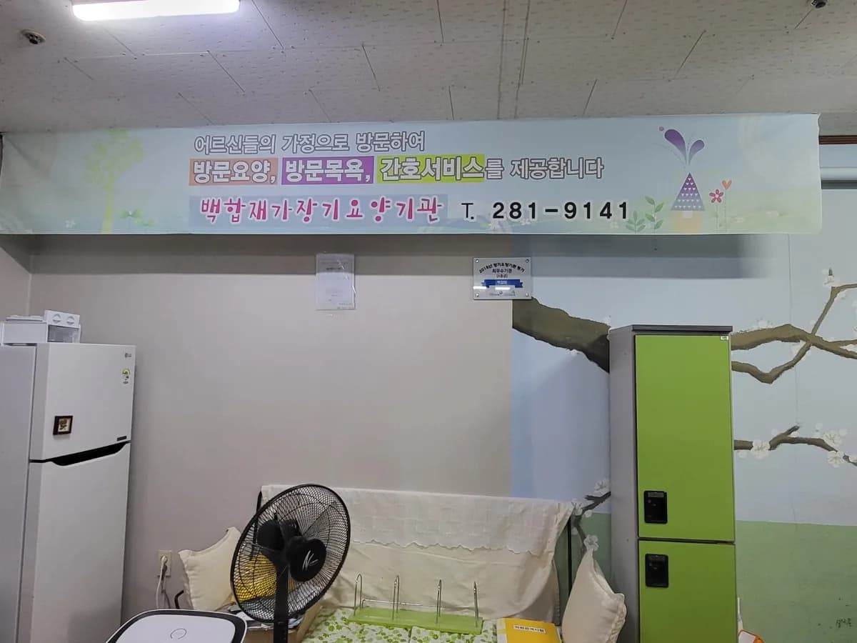 백합재가센터 이미지 1