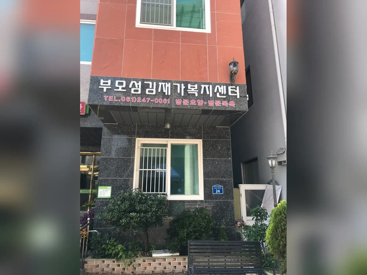 부모섬김재가복지센터 이미지 2