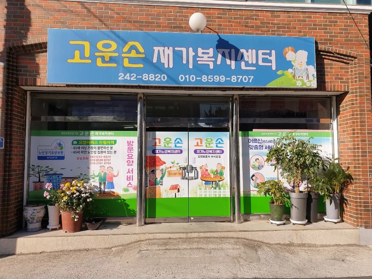 고운손재가복지센터 이미지 3