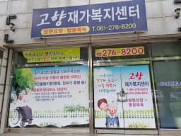 고향재가복지센터