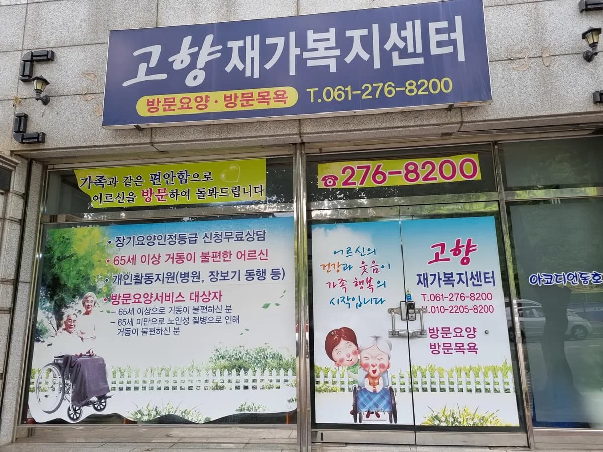 고향재가복지센터 이미지 1