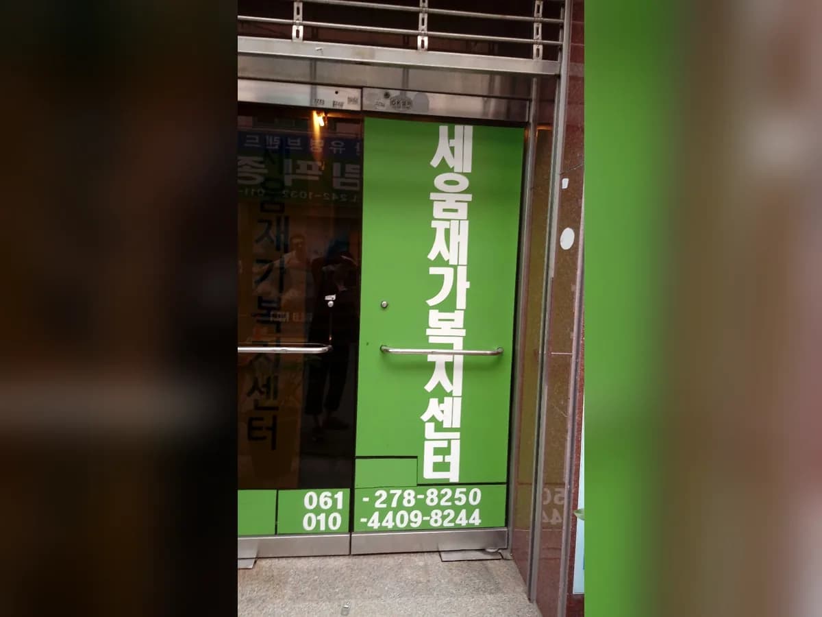 세움재가복지센터 이미지 1