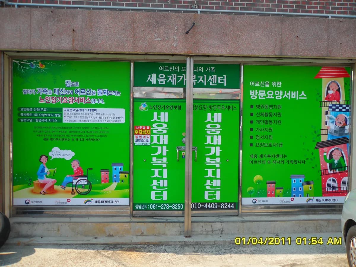 세움재가복지센터 이미지 7