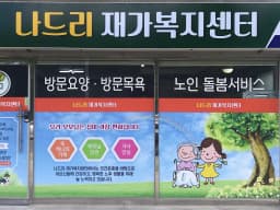 나드리재가복지센터