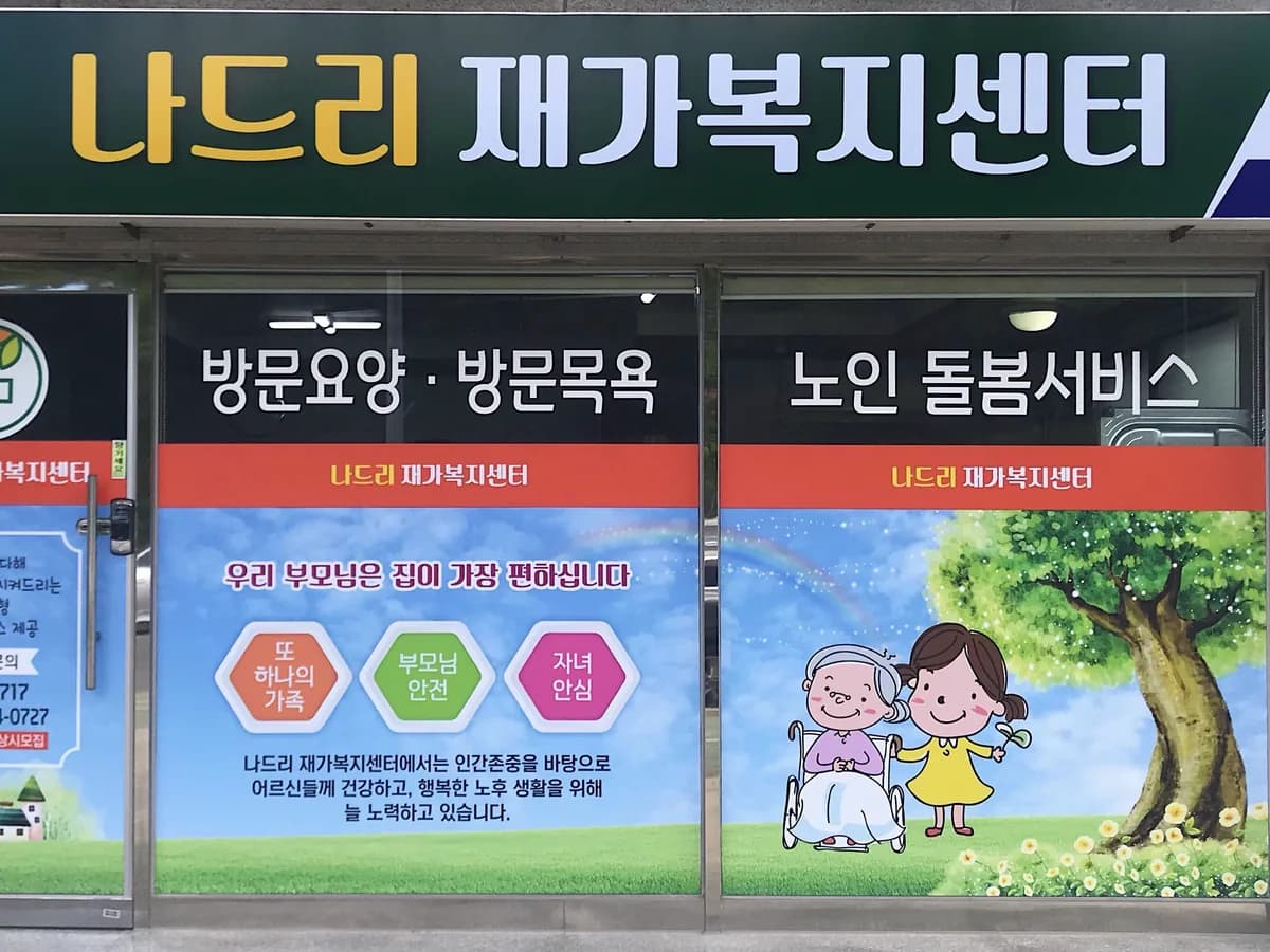 나드리재가복지센터 이미지 1