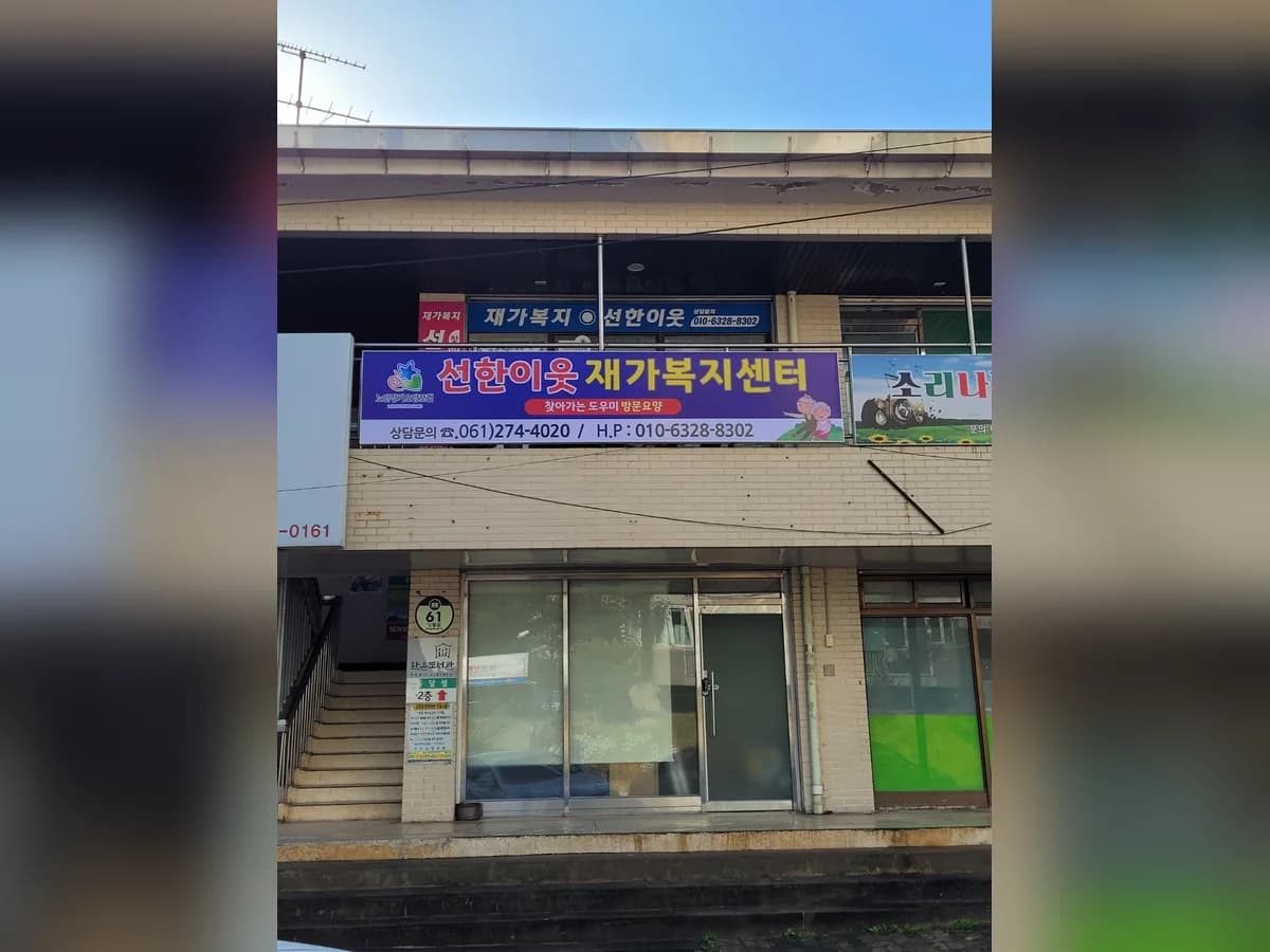 선한이웃재가복지센터 이미지 1