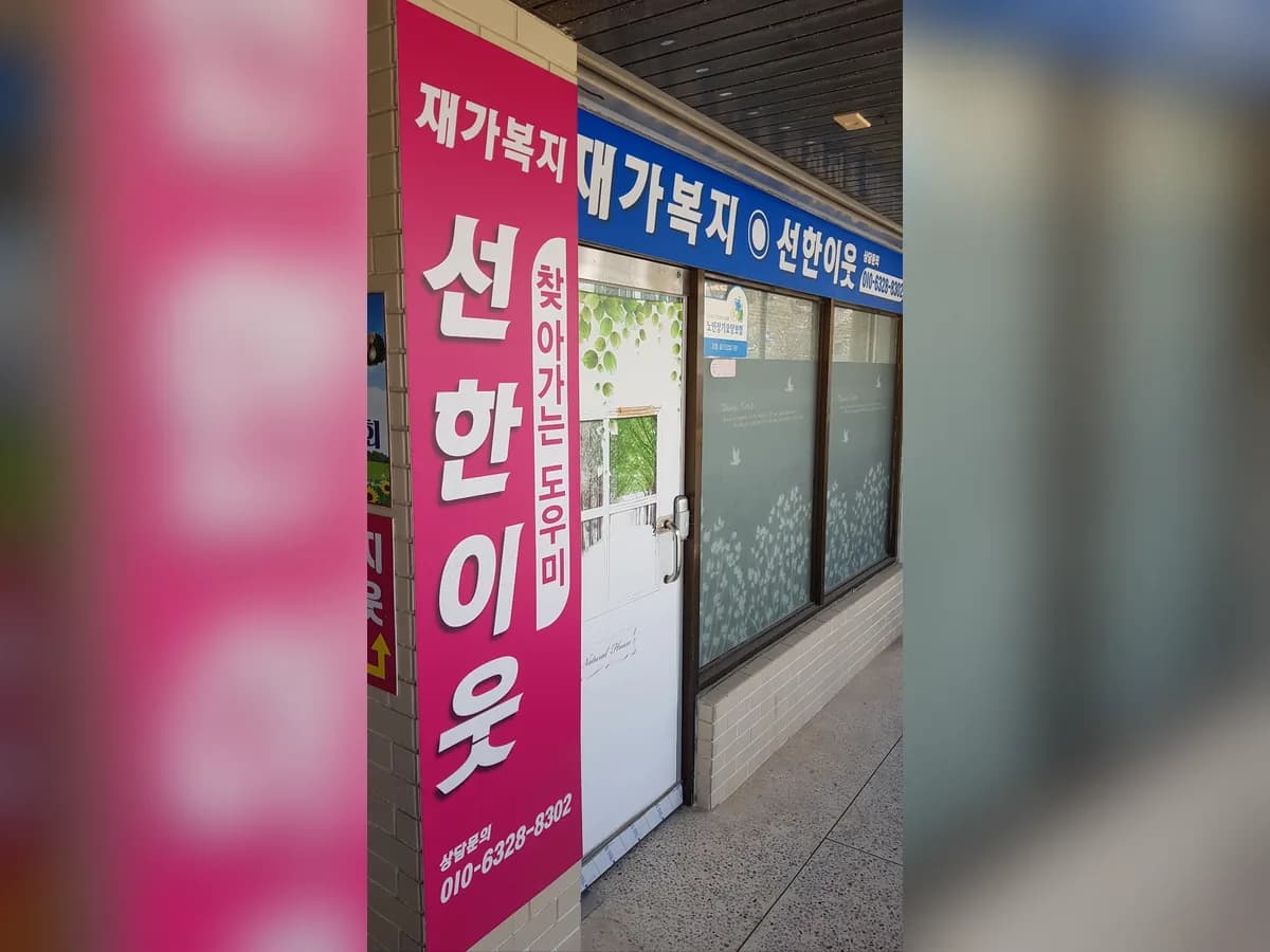 선한이웃재가복지센터 이미지 5