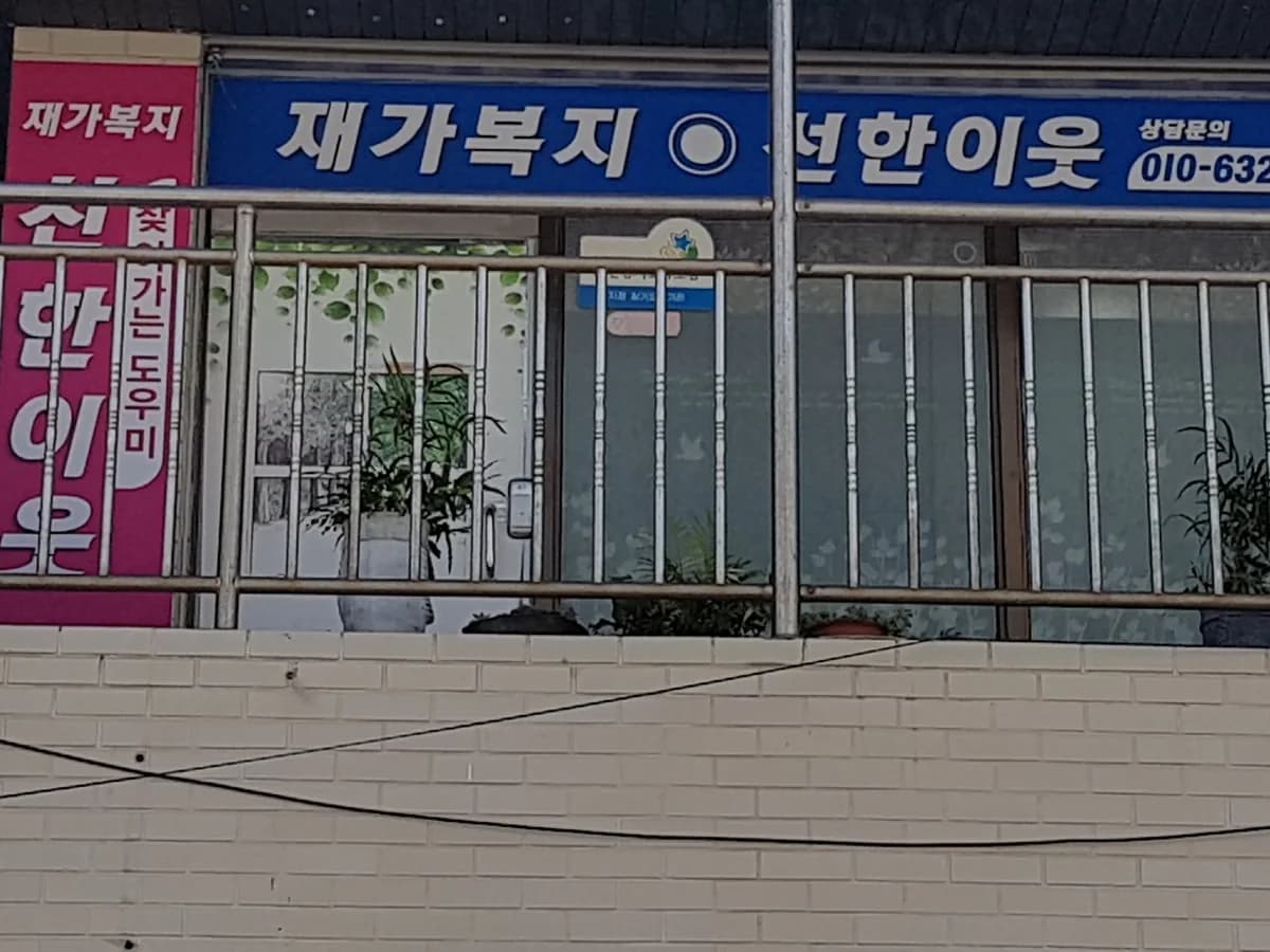 선한이웃재가복지센터 이미지 6