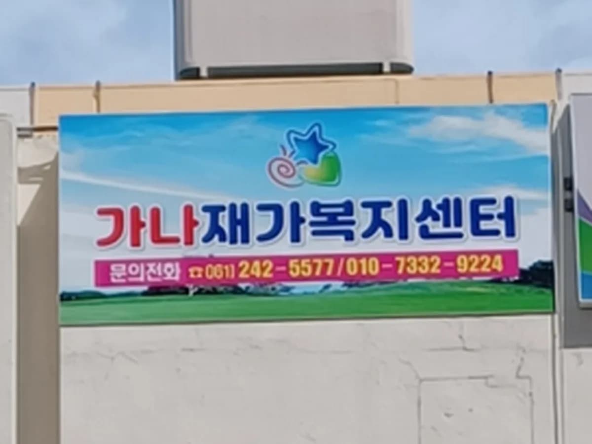 가나재가복지센터 이미지 3