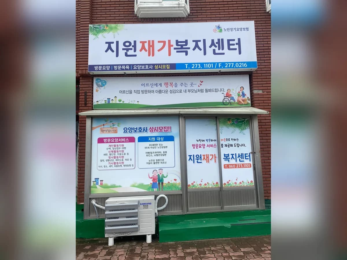지원재가복지센터 이미지 1