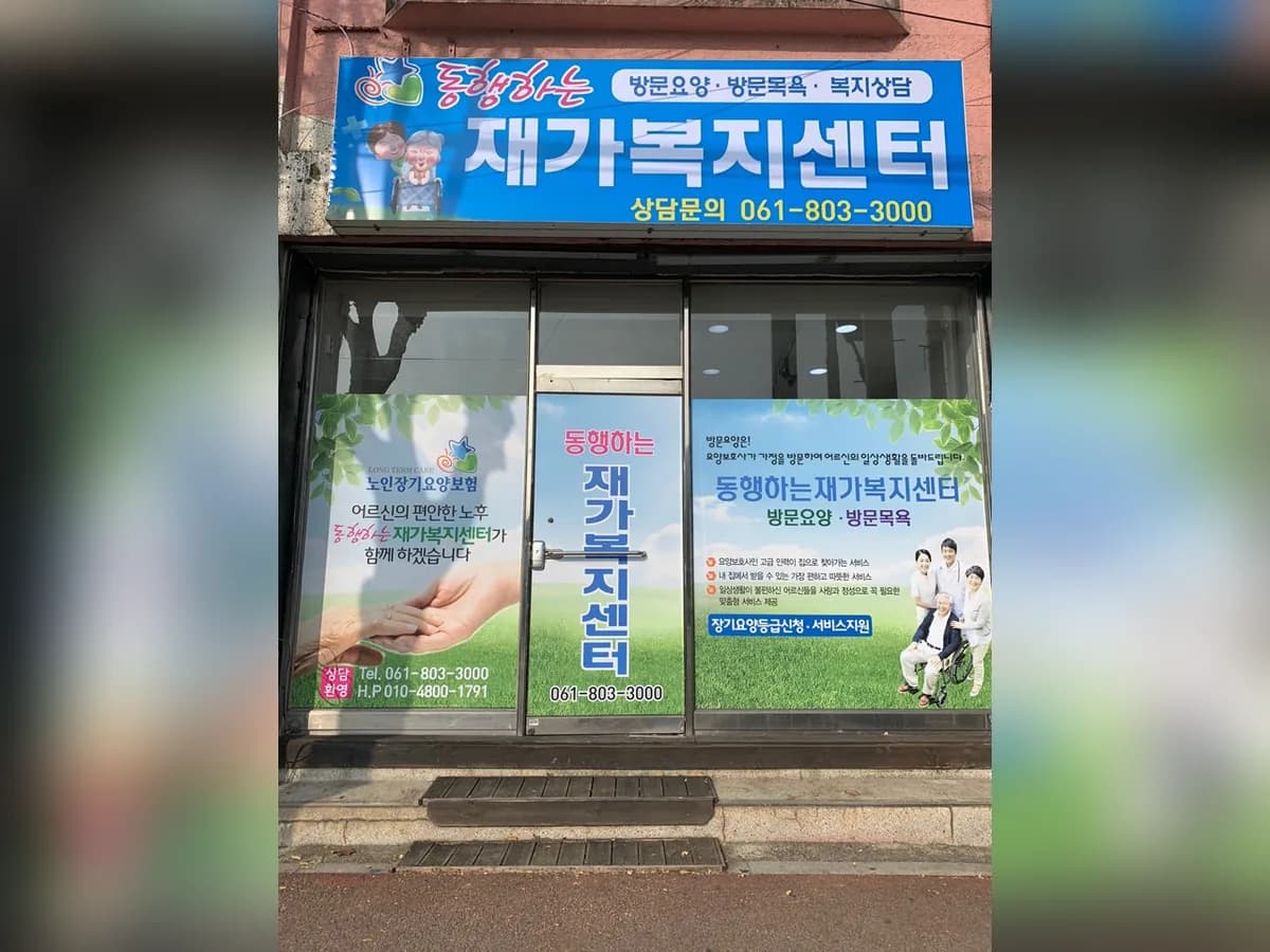 동행하는 재가복지센터 이미지 1