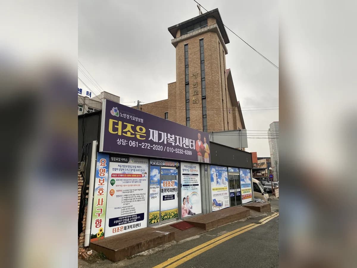 더조은재가복지센터 이미지 1