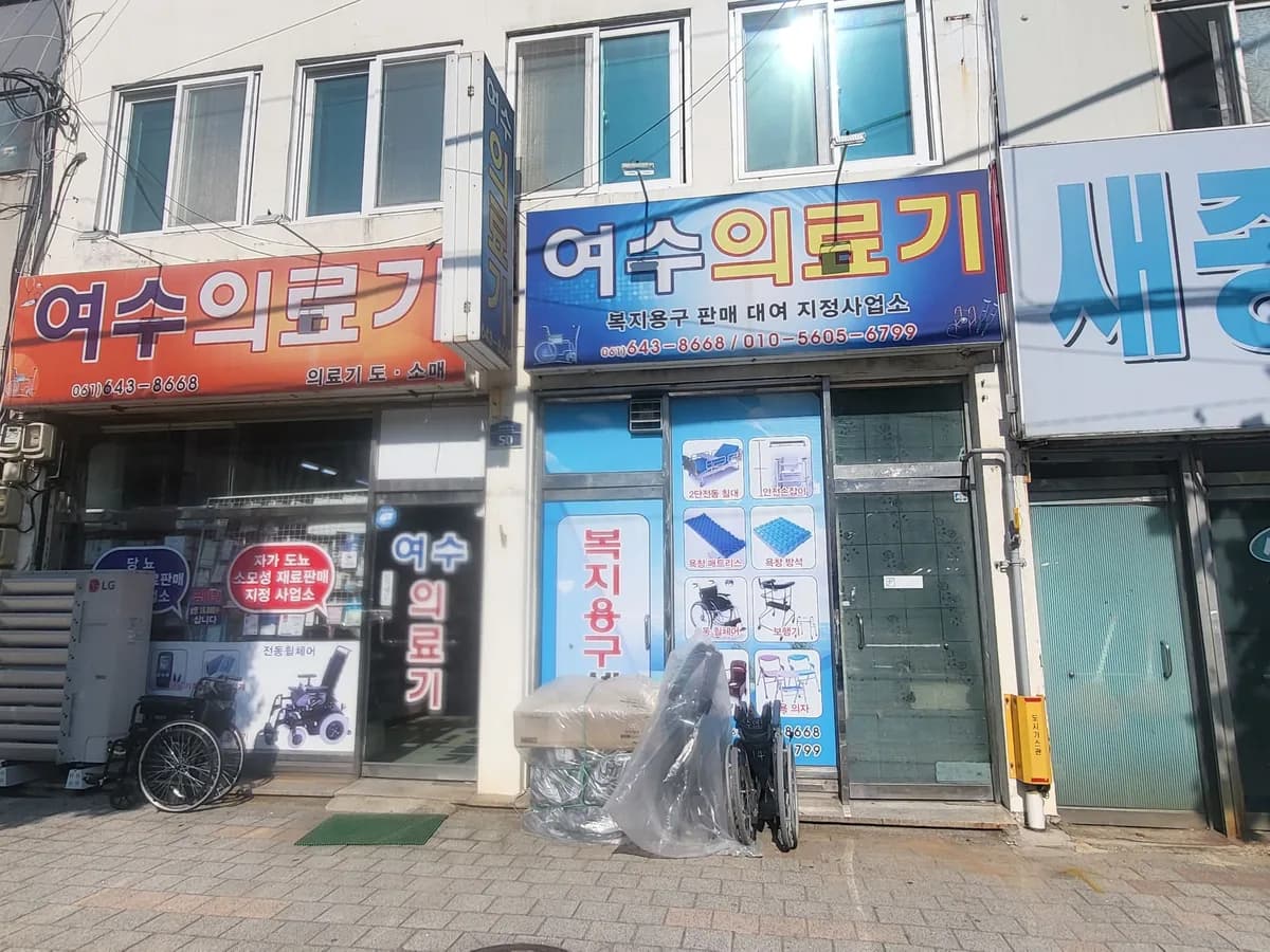 여수의료기복지용구센터 이미지 1
