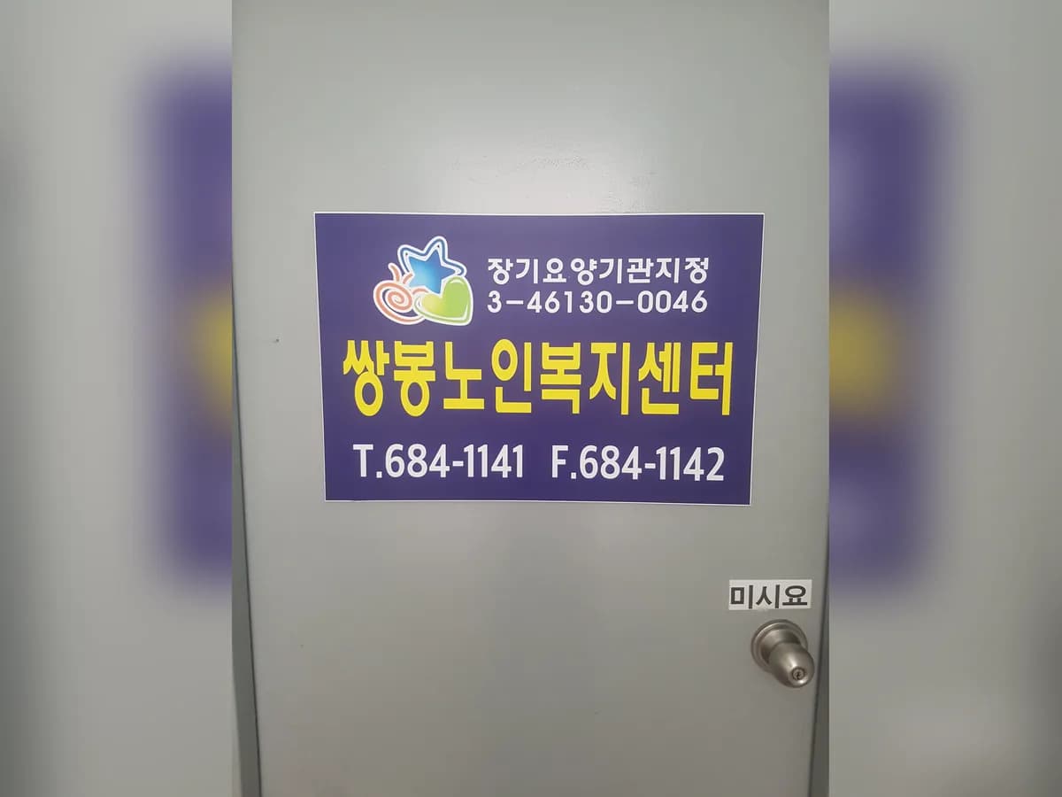 쌍봉 노인복지센터 이미지 4