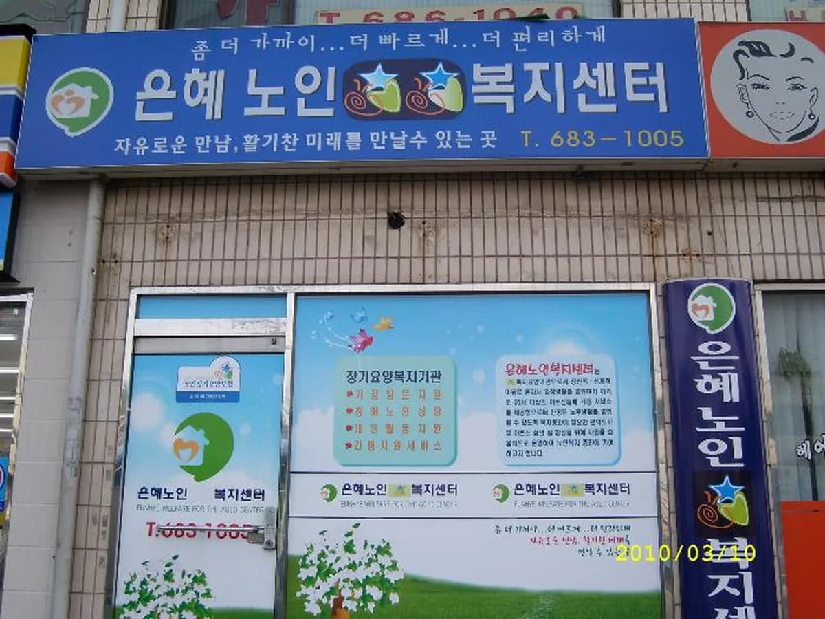 은혜노인복지센터 이미지 6