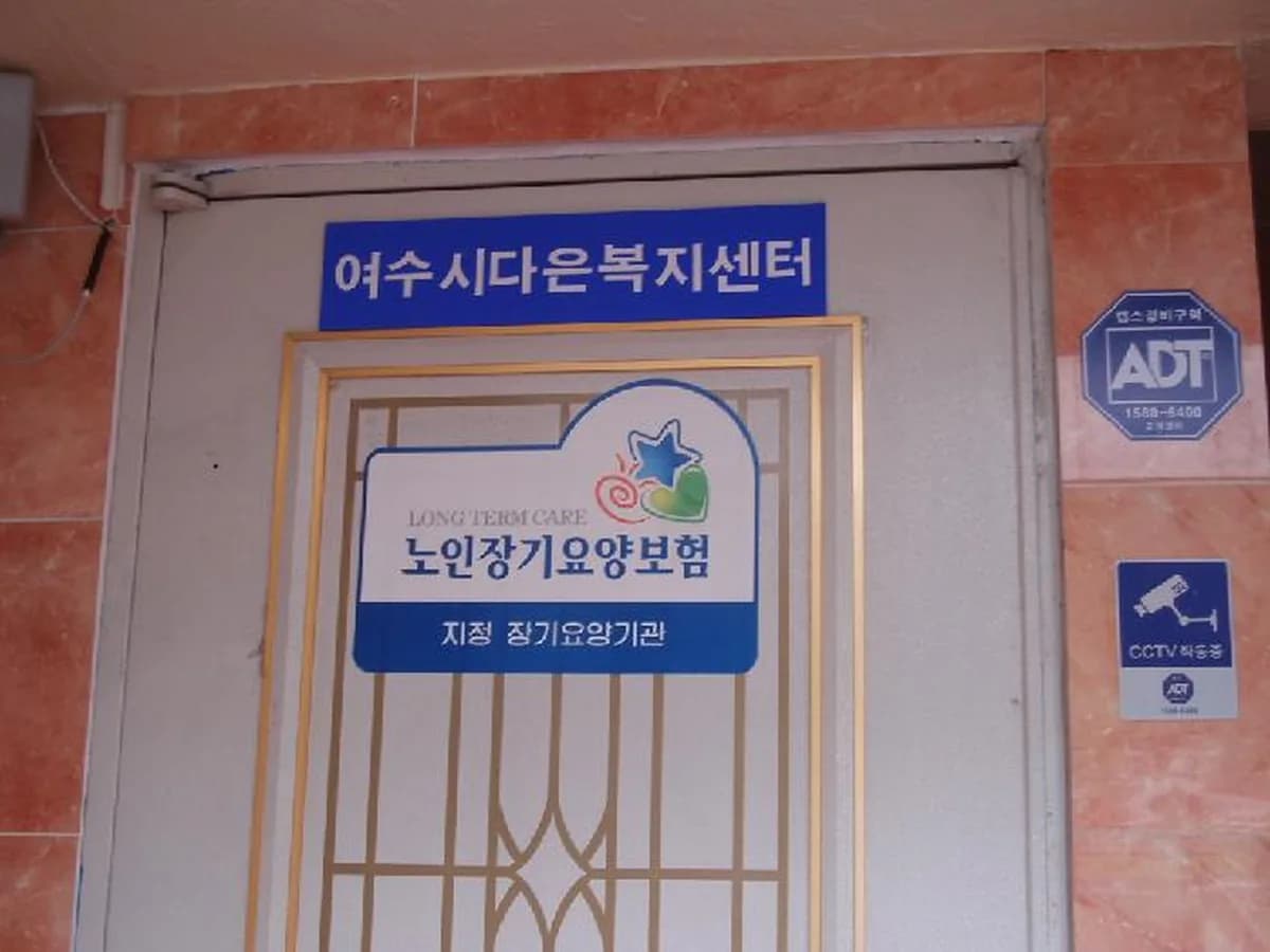 여수시다은노인복지센터 이미지 2