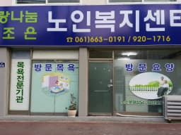 사랑나눔노인복지센터