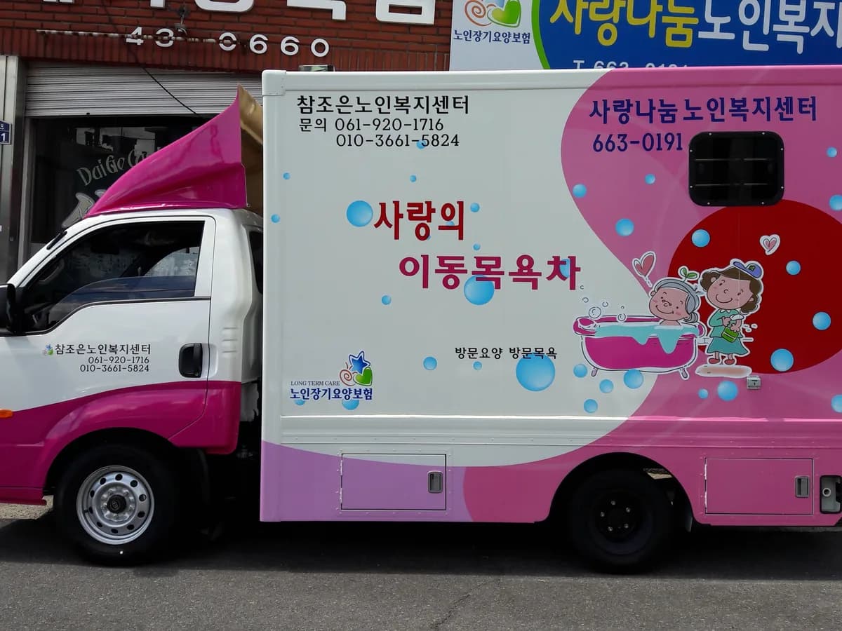 사랑나눔노인복지센터 이미지 2