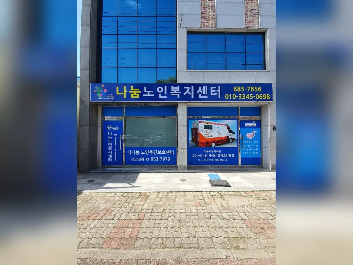 나눔노인복지센터 이미지 2