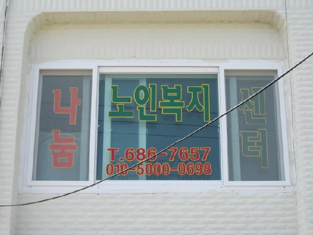 나눔노인복지센터 이미지 5