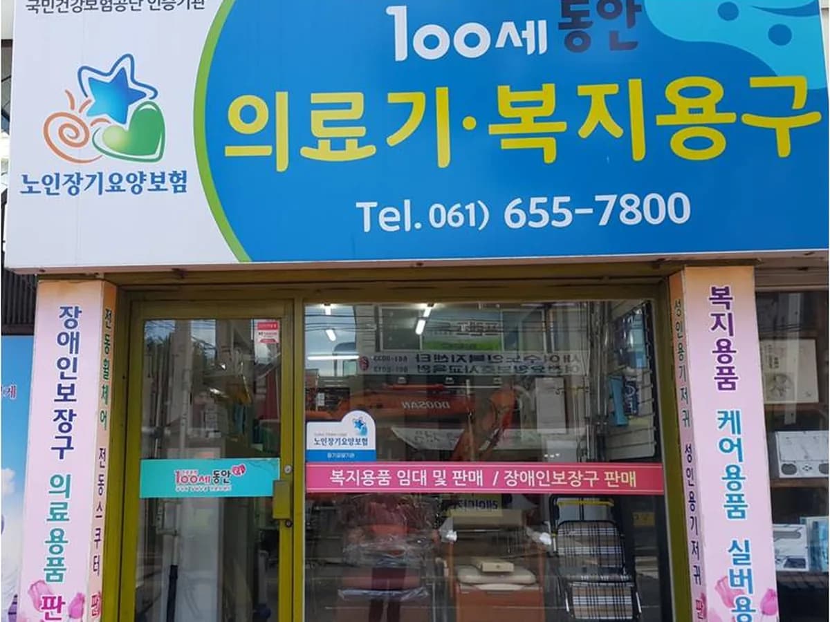 백세의료기 이미지 1