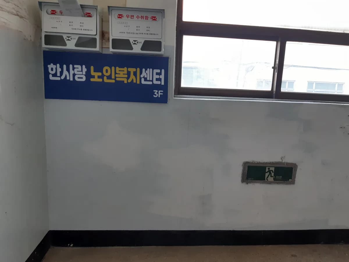 한사랑노인복지센터 이미지 3