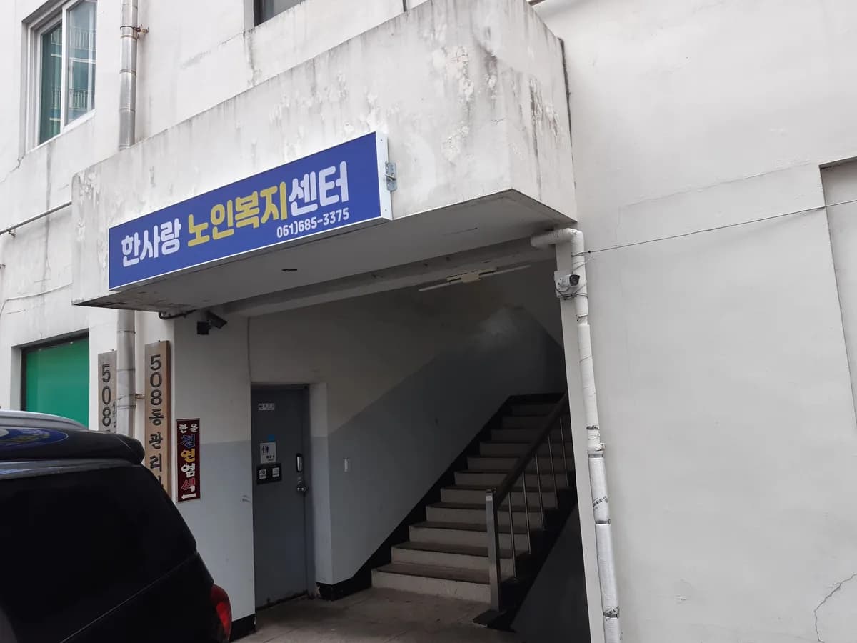 한사랑노인복지센터 이미지 4