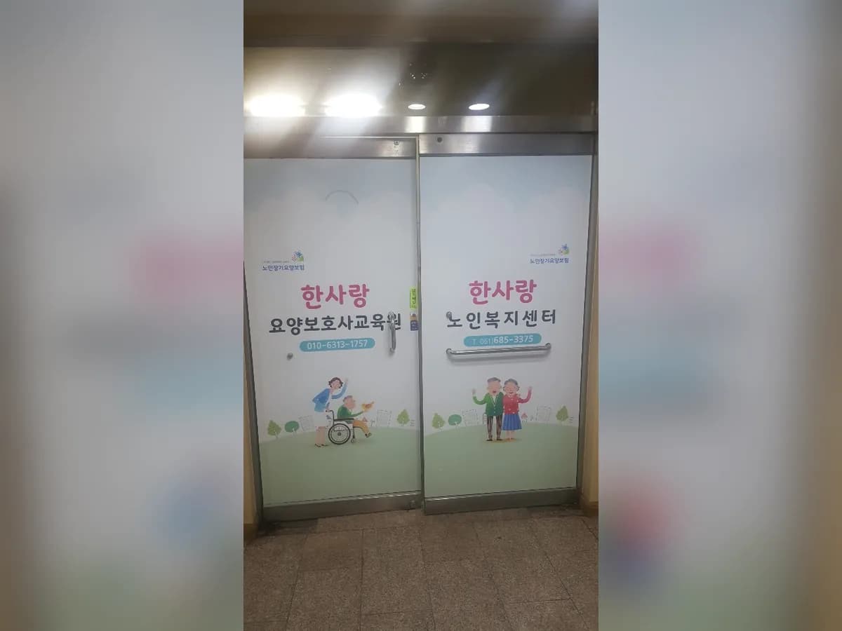 한사랑노인복지센터 이미지 8