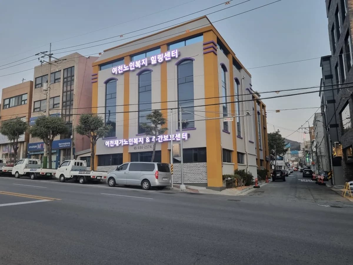 여천재가노인복지센터 이미지 2