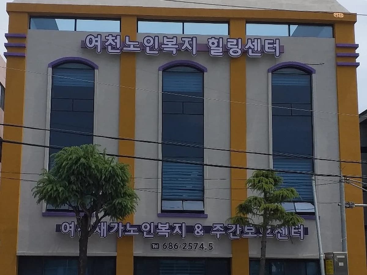 여천재가노인복지센터 이미지 3