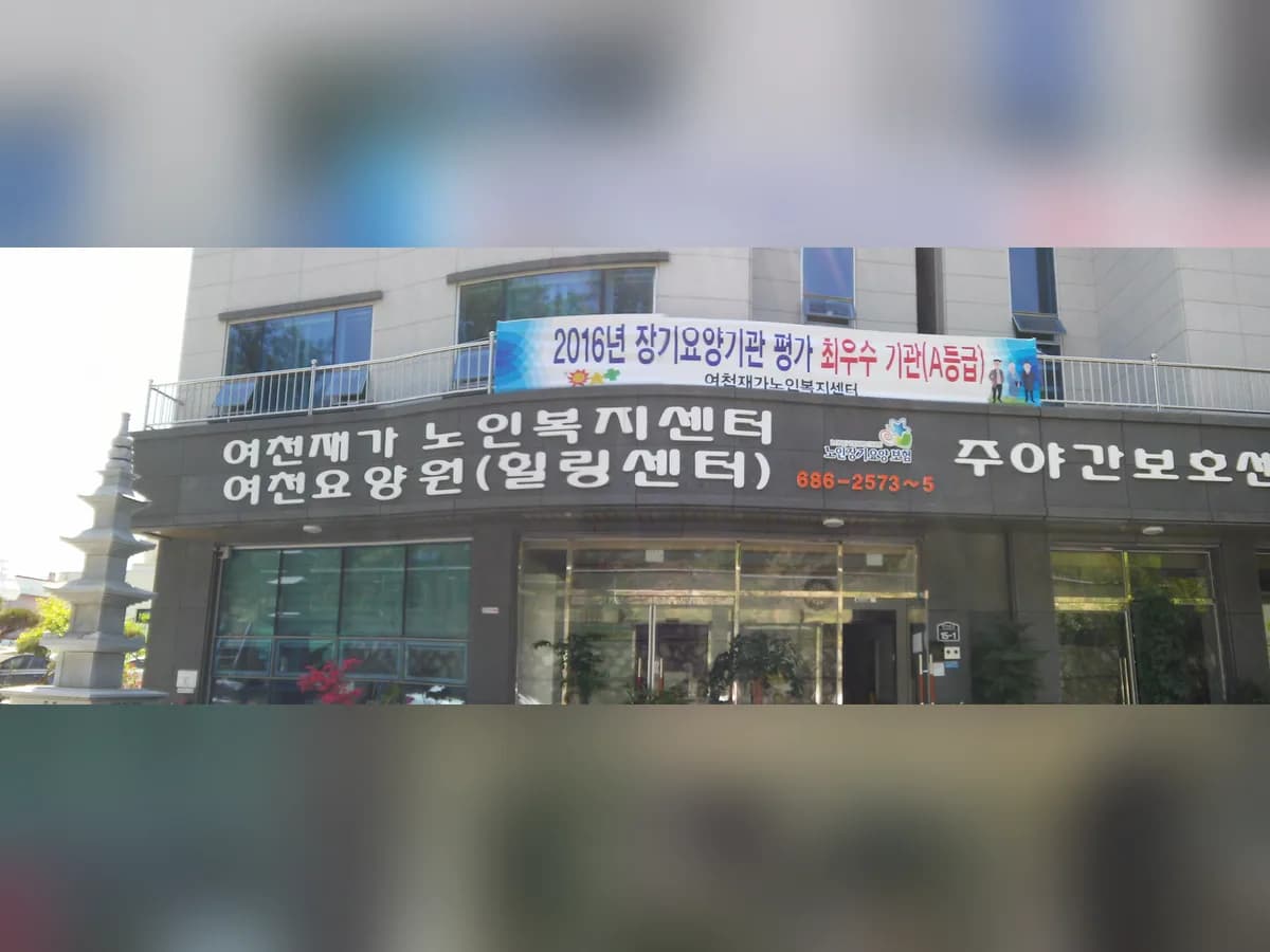 여천재가노인복지센터 이미지 4
