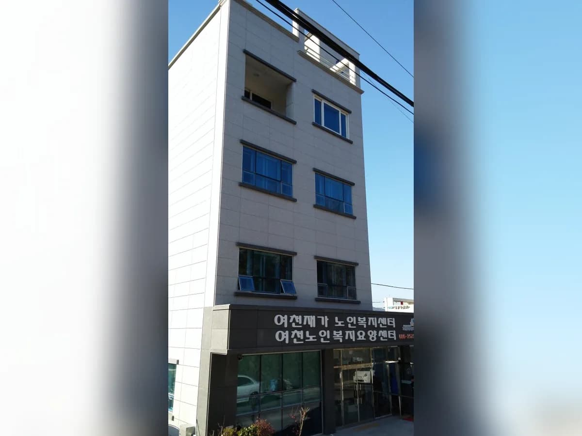 여천재가노인복지센터 이미지 5