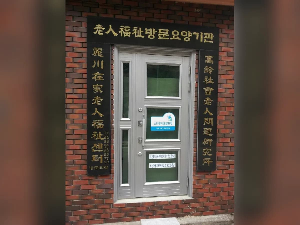 여천재가노인복지센터 이미지 6